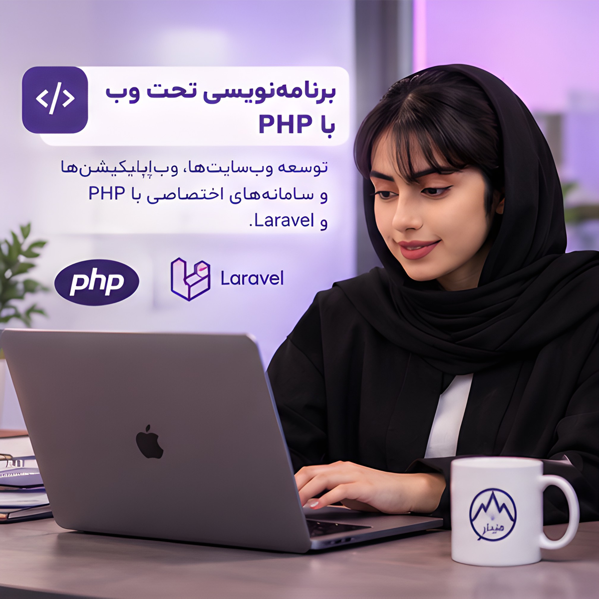 برنامه‌نویسی تحت وب با PHP