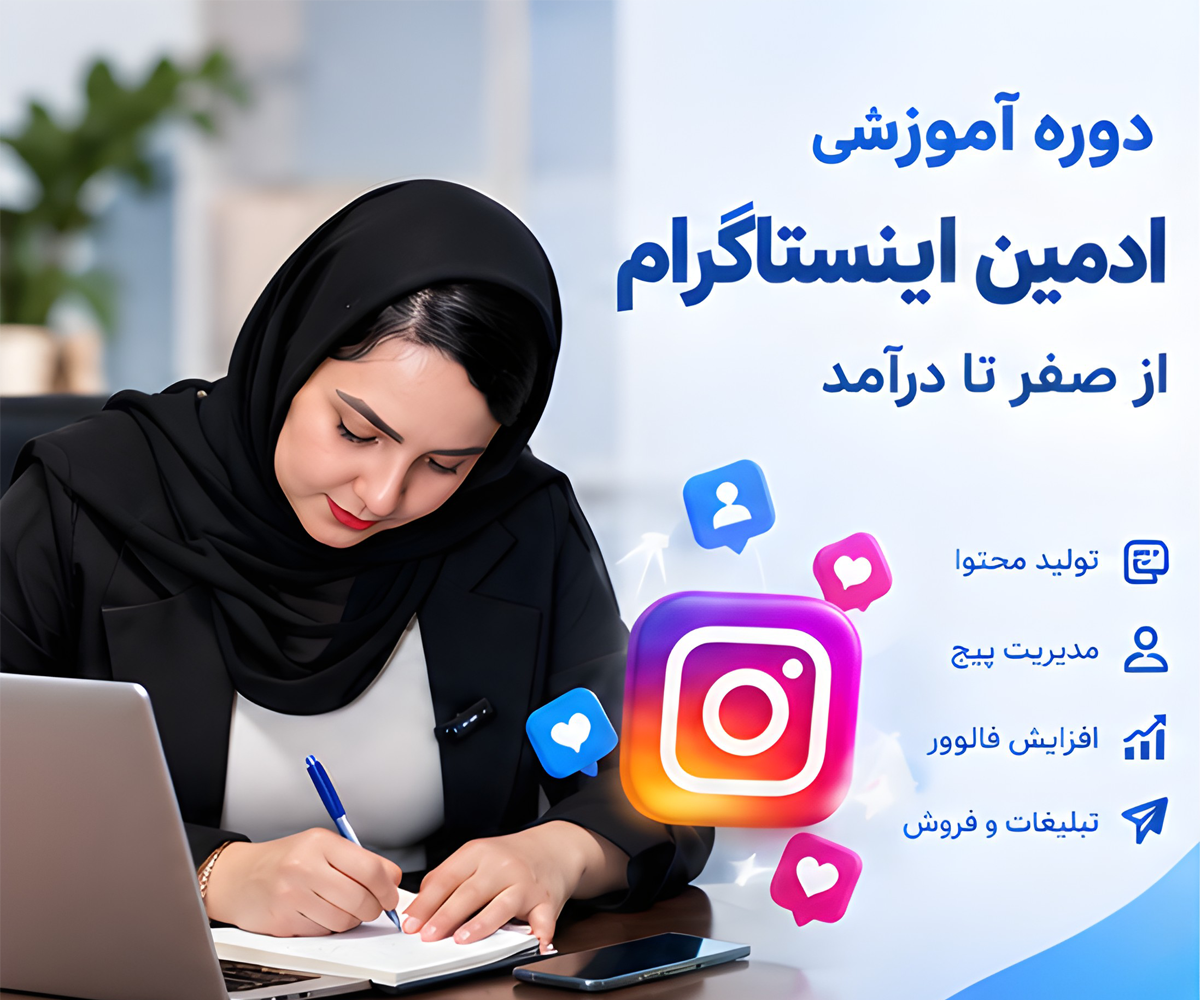 دوره آموزش ادمین اینستاگرام از صفر تا درآمد