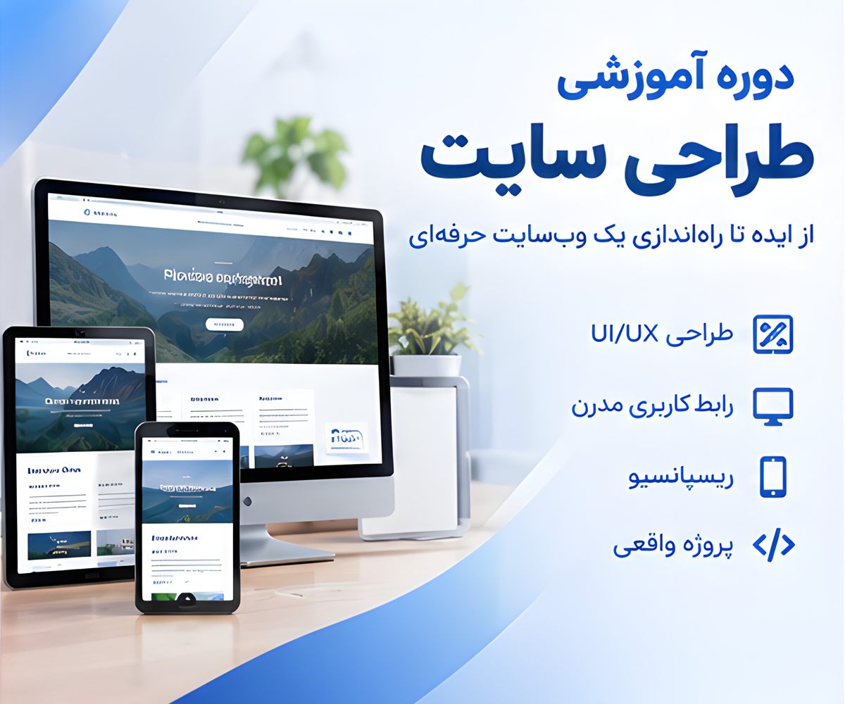 دوره جامع آموزش طراحی سایت از صفر تا ورود به بازار کار